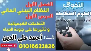 حل الدرس :1 الفصل : 1 العلوم المتكاملة كتاب التفوق من س ٣٦ الي س ٦٧ الجزء الثاني
