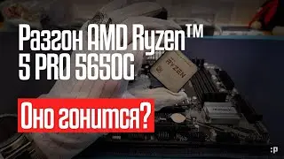 Разгон AMD Ryzen&trade; 5 PRO 5650G
