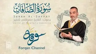 سورة الصافات | ختمية كاملة مع المقامات | القارئ مصطفى شقير