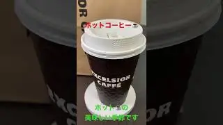 11/14【coffee time】★【EXCELSIOR CAFF&Eacute;】Hot coffee   #shorts