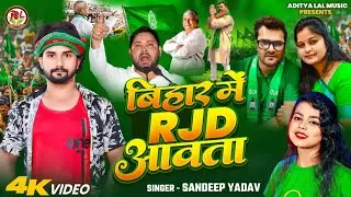 #Video #बिहार_में_RJD_सरकार_आवता #Sandeep_Yadav RJD Sarkar Aawata #Khesari_Lal_Yadav  #rjd_song 2025
