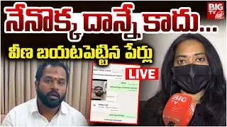 నేనొక్క దాన్నే కాదు.. LIVE | Veena Exclusive Interview | MLA Arava Sridhar | Janasena | BIG TV