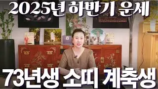 2025년 하반기 대박나는 1973년생 (계축생) 소띠 운세 / 가만히 있어도 저절로 부자되는 띠 #사주 #운세 #신점 #무당