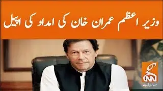 PM Imran Khan appeals for tax deductible donation | GNN | 01 April 2020