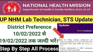 UP NHM Lab Technician & STS District Preference 2022,Up nhm lab technician 2022,up nhm senior STS