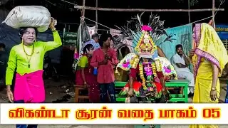 t.pudupalayam  Palanivel Kumar | விகண்டா சூரன் வதை | part 05 | Sri Angalaparameshwari studio