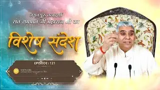 Episode : 121 || विशेष संदेश || सच्ची भक्ति से देखना पल-पल परमात्मा का साथ | Sant Rampal Ji Sandesh