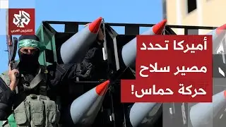 على لسان مسؤولين أميركيين.. الولايات المتحدة تجهز لسلطة مستقلة في غزة، وهذا هو مصير سلاح حركة حماس
