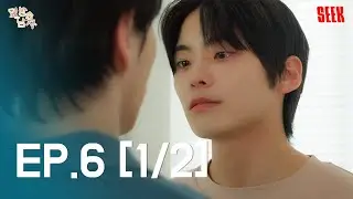 【SUB】EP6｜옆방남자 The Guy Next Door🔥🏠 (Часть 1/2)
