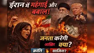 Iran Crisis 2026 🔥 Protest Ya Gameplan? Sach Kya Hai