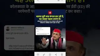 Why is #Akhilesh_Yadav feeling pain due to ED raid on the office of private firm IPAC in coal scam?