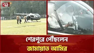 হেলিকপ্টারে করে শেরপুরে পৌঁছলেন জামায়াত আমির | Shafiqur Rahman | Jamaat | Ekattor TV