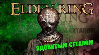 Ядовитый сетап ELDEN RING | ч.3