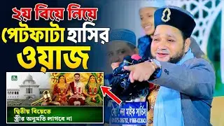 ২য় বিয়ে করতে লাগবে না স্ত্রীর অনুমতি | পেটফাটা হাসির ওয়াজ জাহাঙ্গীর হুজুর | Jahangir Huzur Waz 2026