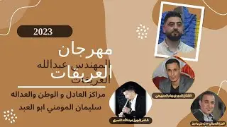 جديد مراكز العادل و الوطن و العداله حفل المهندس عبدالله العريقات مع الفنان بهاء الصبيحي