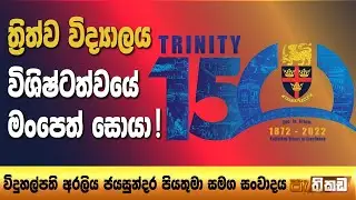 ත්‍රිත්ව විද්‍යාලයයේ 150 වැනි සංවත්සර සැමරුම
