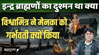 विश्वामित्र ने मेनका को गर्भवती क्यों किया|ब्रह्मपुराण 