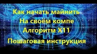 Майнинг(Mining) - как начать.  Подробная инструкция для алгоритма X11