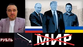Трамп отменил МИР в Украине. Падение рубля. Секретный план ФРС. Биткоин под давлением