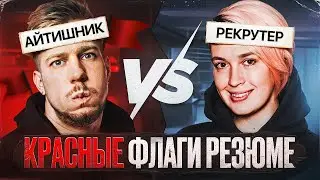 Как пройти собес в 2026 / Красные флаги от рекрутера из Яндекса