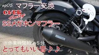 マフラー交換！オーヴァーレーシングSSメガホンマフラー・スリップオンに交換作業。失敗箇所あり注意して；。；