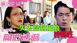 愛回家之開心速遞 ｜失去控制權的控制狂(繁／簡字幕)｜沈可欣｜黃耀煌｜第2237集劇集精華｜TVB港劇精華 #愛回家 #愛回家之開心速遞 #喜劇