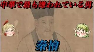 秦檜　売国の代名詞　しくじり世界史！俺みたいになるな！！