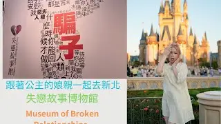 🇹🇼Taipei🤹&zwj;♀️#失戀故事# 失われた愛の物語の博物館4K💖