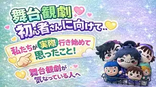 【初心者さん向け🔰】実際に舞台観劇に行って思ったことを話しています！！