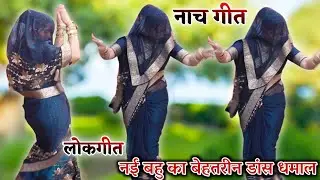 नई नवेली भाभी के डांस का जलवा || देहाती लोकगीत Dehati lokgeet nach geet || रिया यादव Riya yadav 