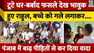 Punjab में बाढ़ पीड़ितों से मिलने पहुंचे Rahul, बच्चे को देखकर भावुक हुए। लोगों से किया ये बड़ा वादा