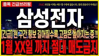 [삼성전자 주가 전망] [긴급] 현 구간 횡보 길어질수록 고점은 높아지는 중 !! 1월 XX일 까지 절대 매도 금지 !!
