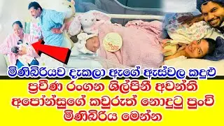 අවන්ති අපෝන්සුගේ කවුරුත් නොදුටු මිණිබිරිය මෙන්න.  awanthi aponsu