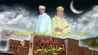 احواش تمونت الجديد إدوكنسوس برئاسة لحسن أجماع عثمان أزوليض
