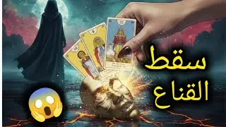 سقط القناع: اعترافات لم تكن تتوقعها! 🎭 هل حان وقت الرجوع أم طاقة الفراق؟