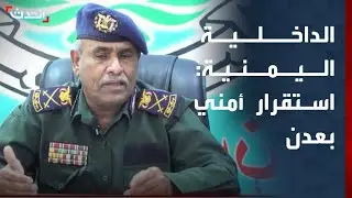 مسؤول بوزارة الداخلية اليمنية: الأجهزة الأمنية استطاعت فرض الأمن  والاستقرار في عدن
