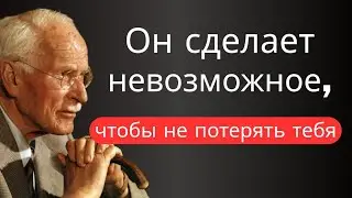 Этот человек сделает что-то неожиданное,чтобы не потерять тебя | Карл Юнг