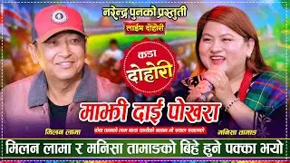 मिलन लामो भुपुमाया संग भेट, बिहे हुने पक्का New Live Dohori - Majhi Dai Pokhara Fewatal Ko