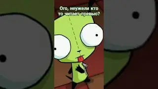 Стойте я бы купил😂 #invaderzim #мультик #лол #косметика #гир #nickelodeon #кек #прикол #Ржач #makeup