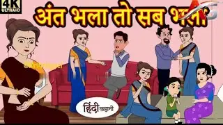 अंत भला तो सब भला (All's well that ends well) |moralstories | hindikahani | newstory | funnyvideos