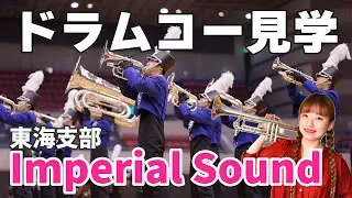 【ドラムコー】東海支部のImperial Sound Drum & Bugle Corpsの見学に行ってきた！インペリアルサウンド
