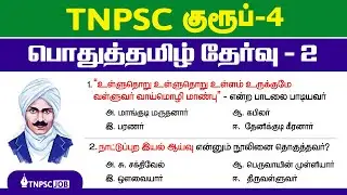 TNPSC Group 4 Model Question Paper | Tamil Model Test 2 | 10th March 2021 | TNPSCJOB