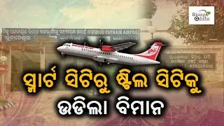 'Smart City BBSR to Steel City RKL' First Flight Takes Off | Odisha CM Flagoff Alliance Air Aircraft