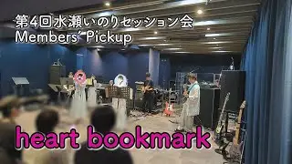 【第4回水瀬いのりセッション会】heart bookmark / Member's Pickup vol.3
