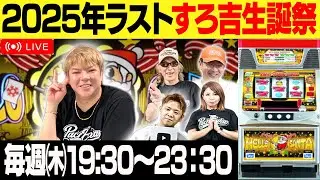 【年内最後の生配信】メリクリ＆すろ吉誕生祭！ハローサンタマシンガンver実戦[ぱち馬鹿生配信]3