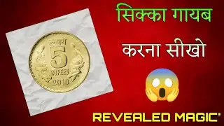 जादू से सिक्का गायब करना सीखें 🙏 ||😱Learn magic #Magicvideo #Coinmagic #Revealedmagic #Hindimagic😯