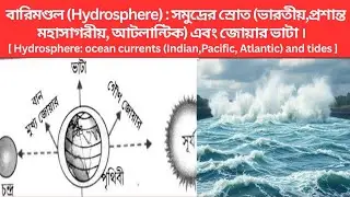 বারিমণ্ডল | Hydrosphere | সমুদ্রের স্রোত |ভারতীয়,প্রশান্ত মহাসাগরীয়, আটলান্টিক | জোয়ার ভাটা