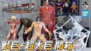 全裸不遮開箱 【一番賞 進撃的巨人～野獸巨人我來解決～】被解決的只有錢 A賞＆最後賞 超大巨人肌纖維開到像生物課現場