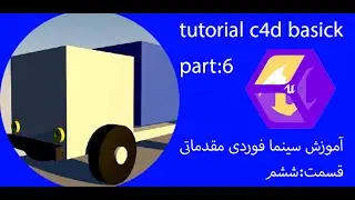 آموزش سینمافوردی مقدماتی قسمت:6-tutorial c4d basick part:6