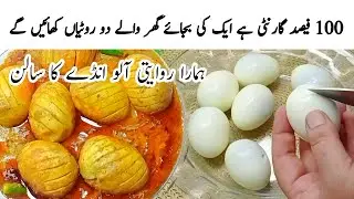 Aloo Anday Recipe | Traditional Potato Egg Curry Recipe | Winter Special